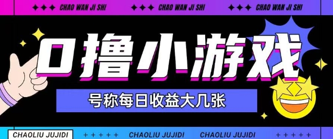 最新0撸小游戏玩法号称单日可撸150+特别适合新手小白-木白网创
