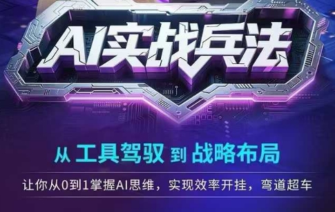 AI实战兵法，从工具驾驭到战略布局，​从0~1掌握ai思维，实现效率，开挂弯道超车-木白网创
