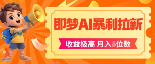 即梦app暴利拉新，收益上限极高，月入5位数，AI风口落地实操项目-木白网创