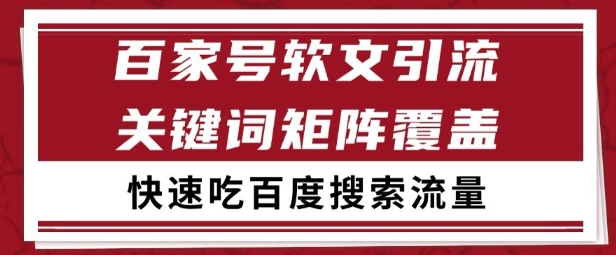 百家号矩阵软文引流 文章粉是非常精准的 吃百度SEO搜索流量长期且稳定【揭秘】-木白网创