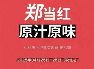 万牛会4月25-26号线下课，小红书郑州帮打法，让众多的小红书商家脱颖而出-木白网创