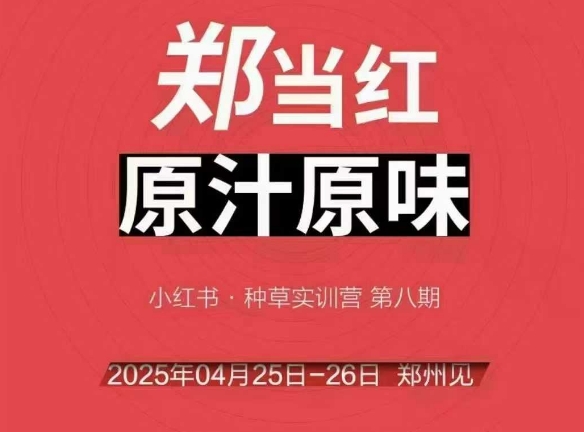 万牛会4月25-26号线下课，小红书郑州帮打法，让众多的小红书商家脱颖而出-木白网创
