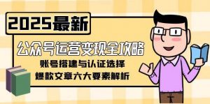 公众号运营变现全攻略，账号搭建与认证选择，爆款文章六大要素解析-木白网创