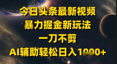 今日头条最新美女视频暴力掘金新玩法，一刀不剪，AI辅助轻松日入1k+-木白网创
