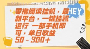 零撸阅读挂G，最新平台，一键全自动运行，一部手机即可，单日收益50-3张+【揭秘】-木白网创
