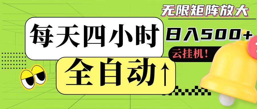 全自动挂机 每天四小时日入500+ 可批量操作-木白网创