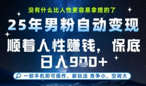 没什么比顺着人性挣钱更简单的了，男粉全自动变现，保底日入9张+【揭秘】-木白网创