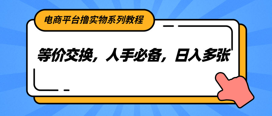图片[1]-电商平台撸实物系列教程，等价交换，人手必备，日入多张-木白网创
