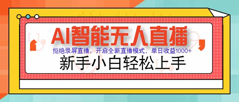 AI智能无人直播 拒绝录屏直播，开启全新直播模式，单日收益1000+ 新手…-木白网创