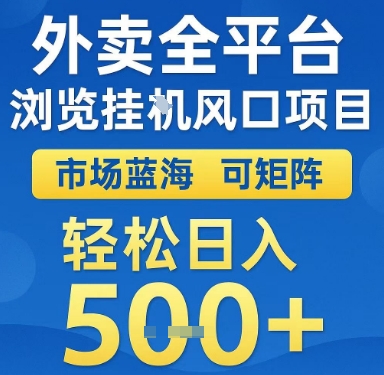 外卖全平台浏览挂G风口项目，市场蓝海，可矩阵，轻松日入5张+【揭秘】-木白网创