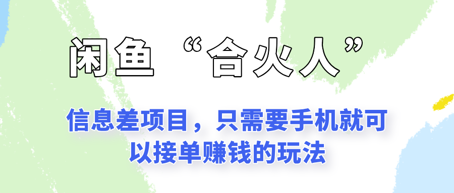 闲鱼“合火人”玩法，一个只需要手机就能赚钱的小项目-木白网创