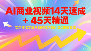 AI商业视频14天速成+45天精通实用技术实操,从制作技巧到AIGC视效专家-木白网创