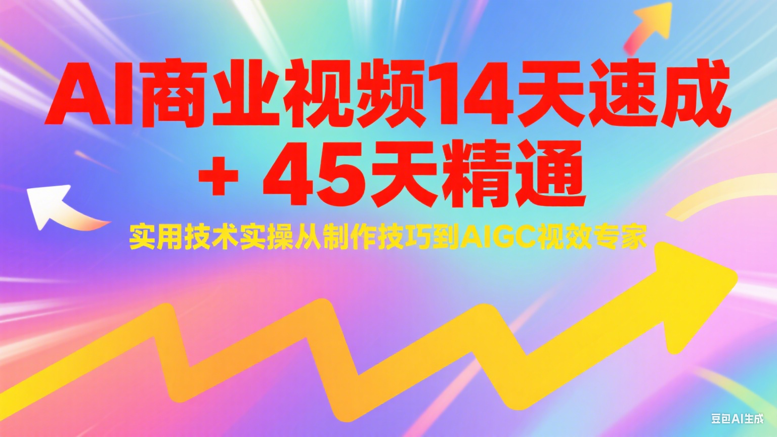 AI商业视频14天速成+45天精通实用技术实操，从制作技巧到AIGC视效专家-木白网创