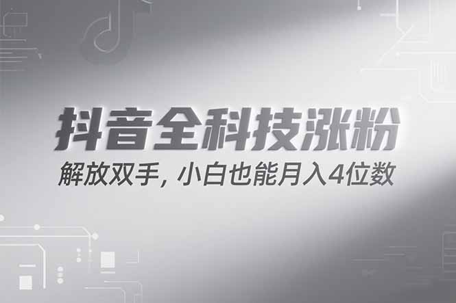 抖音万粉计划，最新玩法无脑操作，小白也能月入四位数!-木白网创