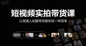 短视频实拍带货课，让普通人拍摄带货像吃饭一样简单-木白网创