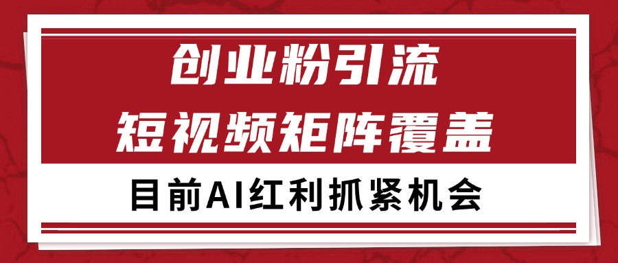 图片[1]-创业粉精准引流 CY赛道引流获客 自热矩阵SOP日引200+-木白网创