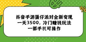 抖音手游蛋仔派对全新变现，一天3500，冷门赚钱玩法，一部手机可操作-木白网创