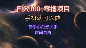 日入100+零撸项目 不看广告 手机可做 新手小白可以做  时间自由-木白网创