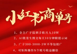 小红书商单号，AI轻松制作PLOG图文，商单接到手软3张-3k一条，每天轻松十分钟，矩阵n个账号，月入几个W-木白网创