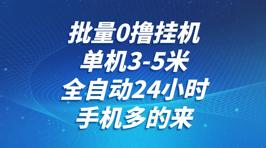 批量0撸全自动挂机，单机3-5米，全自动24小时，手机多的来，不养鸡，无风控，无限制-木白网创