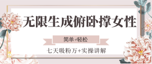 无限生成俯卧撑女性，七天吸粉万+实操讲解，简单+轻松-木白网创