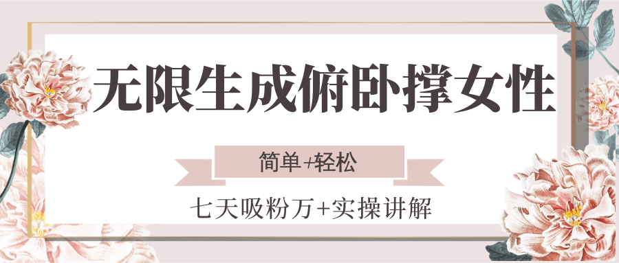 图片[1]-无限生成俯卧撑女性，七天吸粉万+实操讲解，简单+轻松-木白网创
