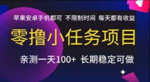 零撸小任务项目，苹果安卓手机都可以做，不限制时间，每天都有收益【揭秘】-木白网创