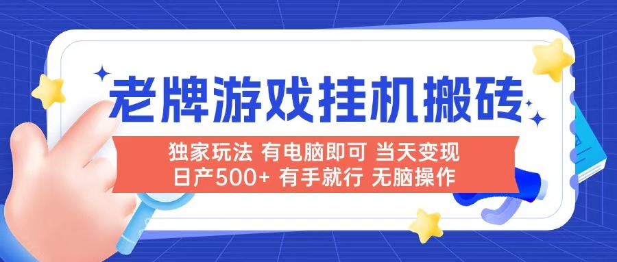 老牌游戏搬砖，非常简单，当天见收益 有电脑就可以做，无需人工日产500+-木白网创