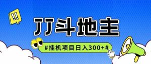 JJ全自动挂机项目，单日稳定收益300+可无限放大多劳多得-木白网创