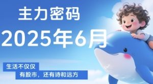 主力密码，助你洞察主力动向，培养个股分析能力，精准把握买卖时机(更新6月)-木白网创