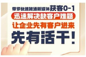 抖音短视频广告投放获客实操营，带你快速跑通新媒体获客0-1，迅速解决缺客户难题-木白网创