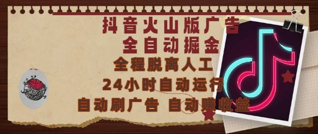 抖音火山版广告全自动掘金，24小时自动运行，自动刷广告，自动整收益，0基础小白也能上手【揭秘】-木白网创
