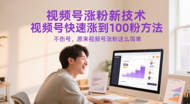 视频号涨粉新技术，视频号快速涨到100粉方法，不伤号，原来视频号涨粉这么简单-木白网创