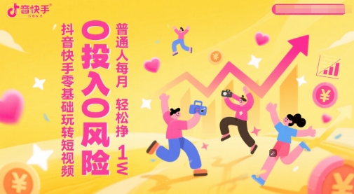 抖音快手零基础玩转短视频，0投入0风险，普通人每月轻松挣1W-木白网创