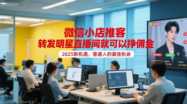 微信小店推客，转发明星直播间就可以挣佣金，2025新机遇，普通人的最佳机会-木白网创