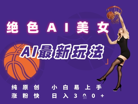 引流秘籍，AI美女绝美视屏，打造纯原创视屏，小白轻松掌握流量密码，日入3张-木白网创