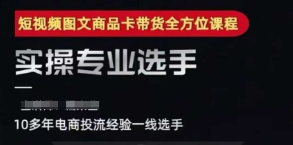 2025短视频图文商品卡投流带货，随心推千川全域搭建优化流程课-木白网创