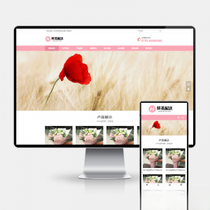 鲜花配送与花卉园艺网站建设 PbootCMS内核 H5自适应模板-木白网创