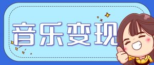 2025音乐号赚钱攻略：操作简单，日入200+不是梦(附详细操作教程)-木白网创
