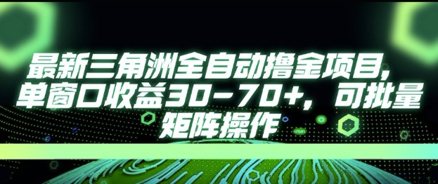 最新AI全自动游戏撸金项目，单窗口收益30-70+，可批量操作【揭秘】-木白网创