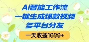 AI智能工作流,一键生成爆款视频,多平台分发,一天收益1k+【揭秘】-木白网创