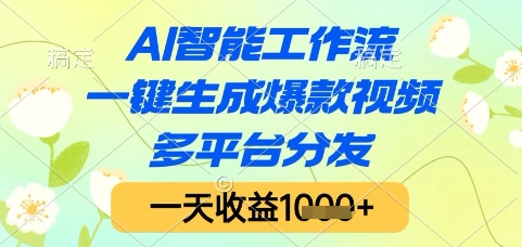 AI智能工作流，一键生成爆款视频，多平台分发，一天收益1k+【揭秘】-木白网创