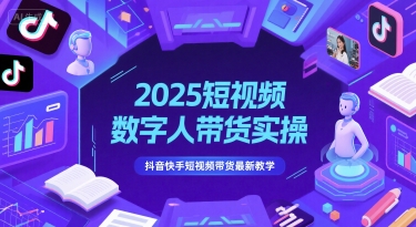 2025短视频数字人带货实操，抖音快手短视频带货最新教学-木白网创