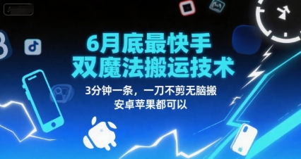 6月底最新快手双魔法搬运技术，3分钟一条，一刀不剪无脑搬，安卓苹果都可以-木白网创