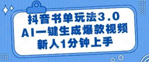 抖音书单玩法3.0，AI一键生成爆款视频，新人1分钟上手【揭秘】-木白网创