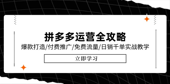 拼多多运营全攻略，爆款打造/付费推广/免费流量/日销千单实战教学/6月更新-木白网创