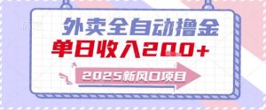 2025新风口外卖全自动撸金，单日收入2张+【揭秘】-木白网创