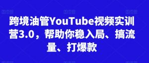 跨境油管YouTube视频实训营3.0，帮助你稳入局、搞流量、打爆款(更新2025)-木白网创