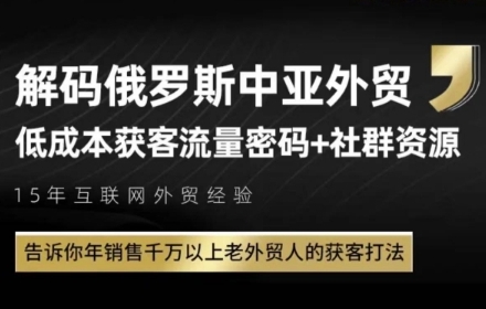 俄罗斯中亚外贸低成本获客流，告诉你年销售千万以上老外贸人的获客打法-木白网创