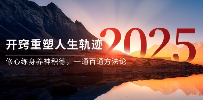 某付费文《开窍重塑人生轨迹，修心练身养神积德，一通百通方法论》-木白网创